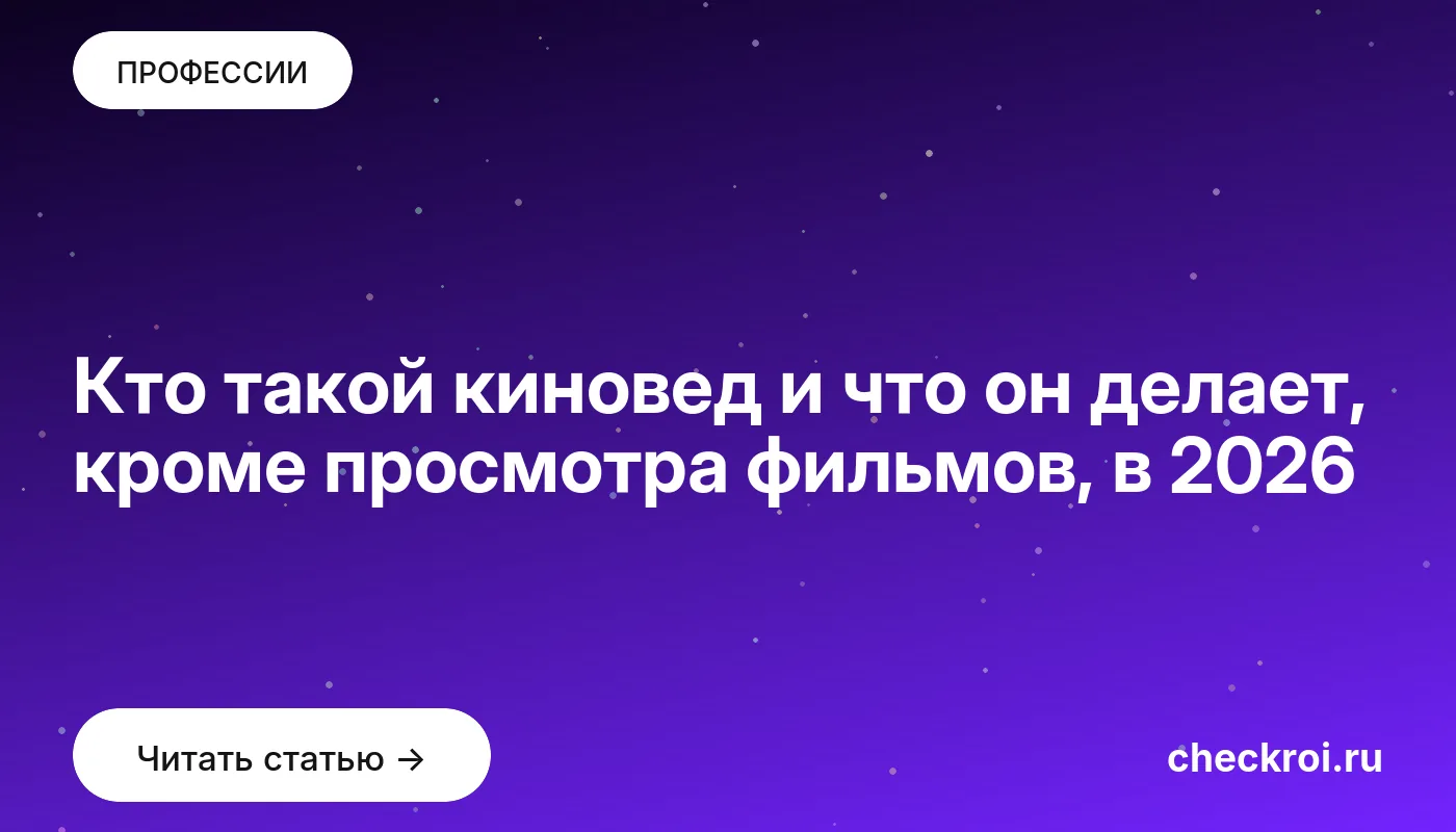 Обложка: Кто такой киновед и что он делает, кроме просмотра фильмов, в 2026