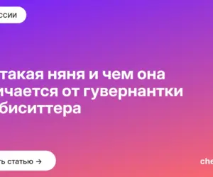Обложка: Кто такая няня и чем она отличается от гувернантки и бэбиситтера