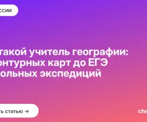 Обложка: Кто такой учитель географии: от контурных карт до ЕГЭ и школьных экспедиций