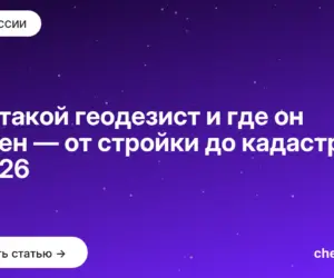 Обложка: Кто такой геодезист и где он нужен — от стройки до кадастра в 2026