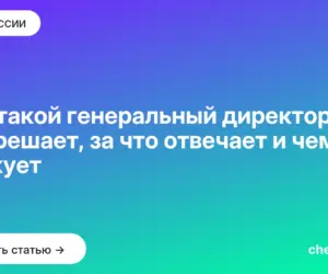 Обложка: Кто такой генеральный директор: что решает, за что отвечает и чем рискует
