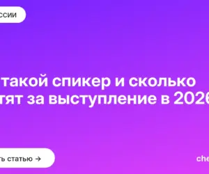 Обложка: Кто такой спикер и сколько платят за выступление в 2026