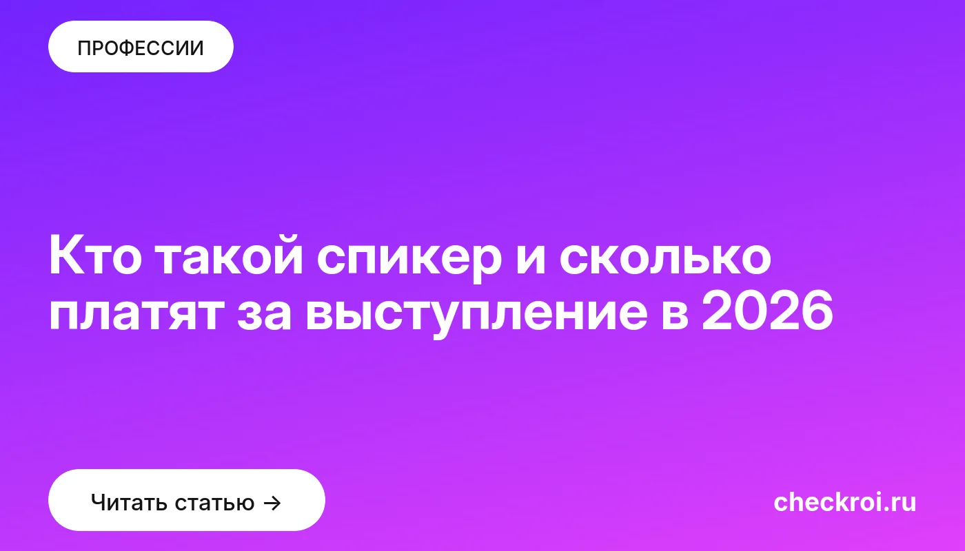 Обложка: Кто такой спикер и сколько платят за выступление в 2026