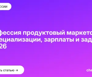 Обложка: Профессия продуктовый маркетолог: 4 специализации, зарплаты и задачи в 2026