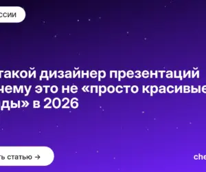 Обложка: Кто такой дизайнер презентаций и почему это не «просто красивые слайды» в 2026