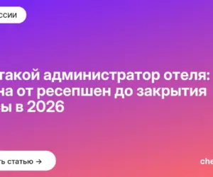 Обложка: Кто такой администратор отеля: смена от ресепшен до закрытия кассы в 2026