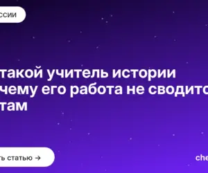 Обложка: Кто такой учитель истории и почему его работа не сводится к датам