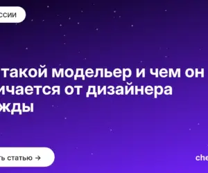 Обложка: Кто такой модельер и чем он отличается от дизайнера одежды