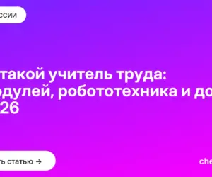 Обложка: Кто такой учитель труда: 5 модулей, робототехника и доход в 2026