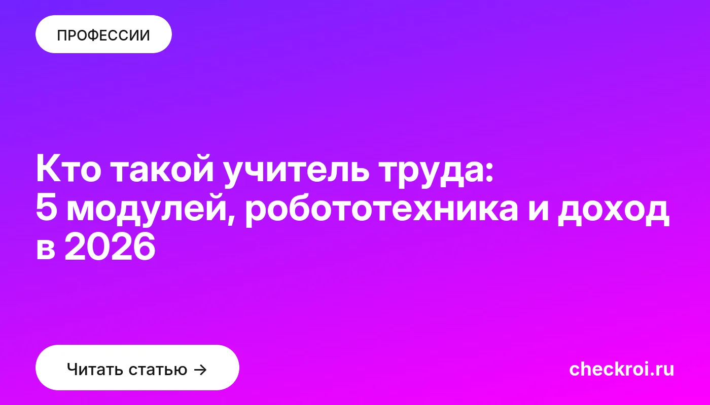 Обложка: Кто такой учитель труда: 5 модулей, робототехника и доход в 2026