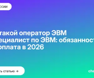 Обложка: Кто такой оператор ЭВМ и специалист по ЭВМ: обязанности и зарплата в 2026