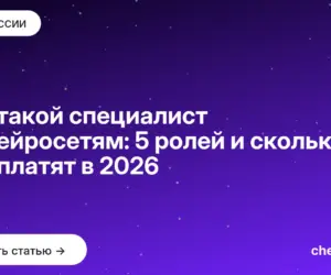 Обложка: Кто такой специалист по нейросетям: 5 ролей и сколько они платят в 2026