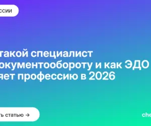 Обложка: Кто такой специалист по документообороту и как ЭДО меняет профессию в 2026