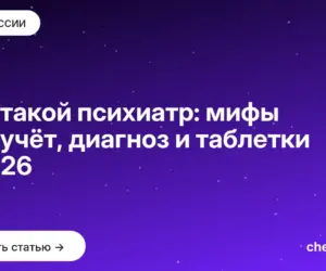 Обложка: Кто такой психиатр: мифы про учёт, диагноз и таблетки в 2026