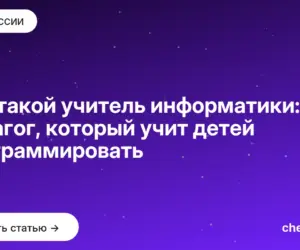 Обложка: Кто такой учитель информатики: педагог, который учит детей программировать