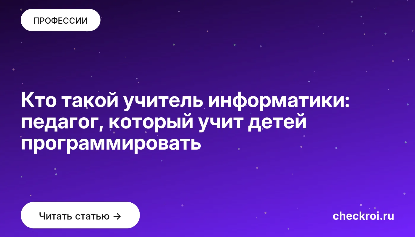 Обложка: Кто такой учитель информатики: педагог, который учит детей программировать