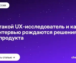 Обложка: Кто такой UX исследователь и как из интервью рождаются решения для продукта