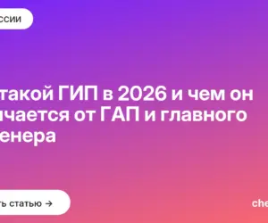 Обложка: Кто такой ГИП в 2026 и чем он отличается от ГАП и главного инженера