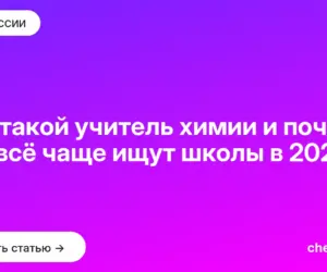 Обложка: Кто такой учитель химии и почему его всё чаще ищут школы в 2026