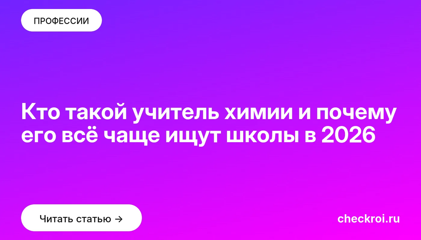 Обложка: Кто такой учитель химии и почему его всё чаще ищут школы в 2026