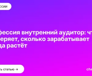Обложка: Профессия внутренний аудитор: что проверяет, сколько зарабатывает и куда растёт