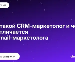 Обложка: Кто такой CRM маркетолог и чем он отличается от email маркетолога