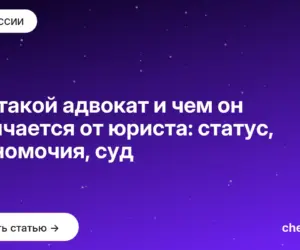 Обложка: Кто такой адвокат и чем он отличается от юриста: статус, полномочия, суд