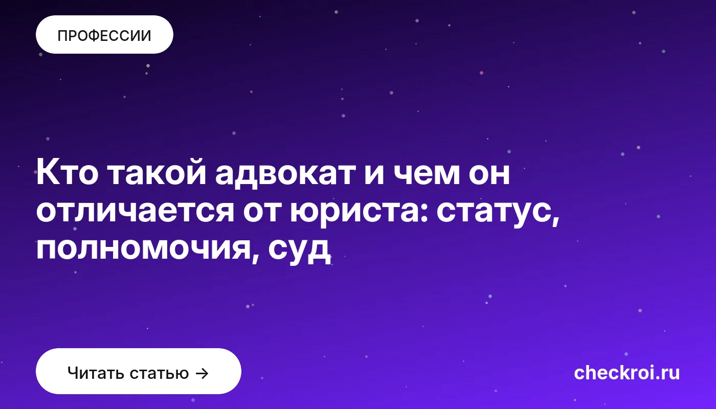 Статья: Кто такой адвокат и чем он отличается от юриста: статус, полномочия, суд Обложка: Кто такой адвокат и чем он отличается от юриста: статус, полномочия, суд