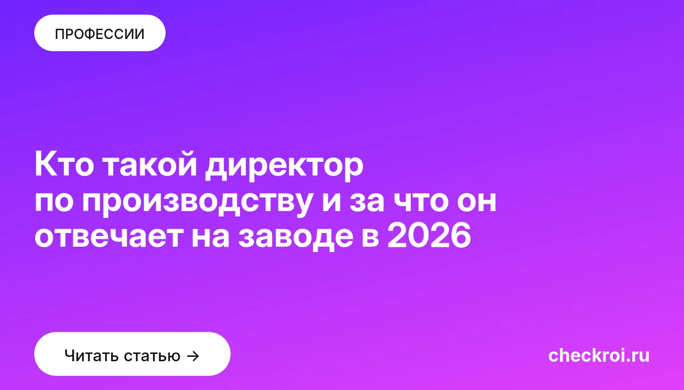 Статья: Кто такой директор по производству и за что он отвечает на заводе в 2026 Обложка: Кто такой директор по производству и за что он отвечает на заводе в 2026