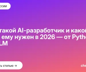 Обложка: Кто такой AI разработчик и какой стек ему нужен в 2026 — от Python до LLM