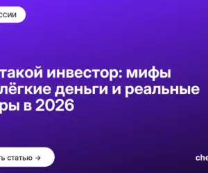 Обложка: Кто такой инвестор: мифы про лёгкие деньги и реальные цифры в 2026