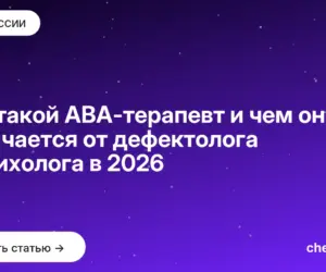 Обложка: Кто такой АВА терапевт и чем он отличается от дефектолога и психолога в 2026