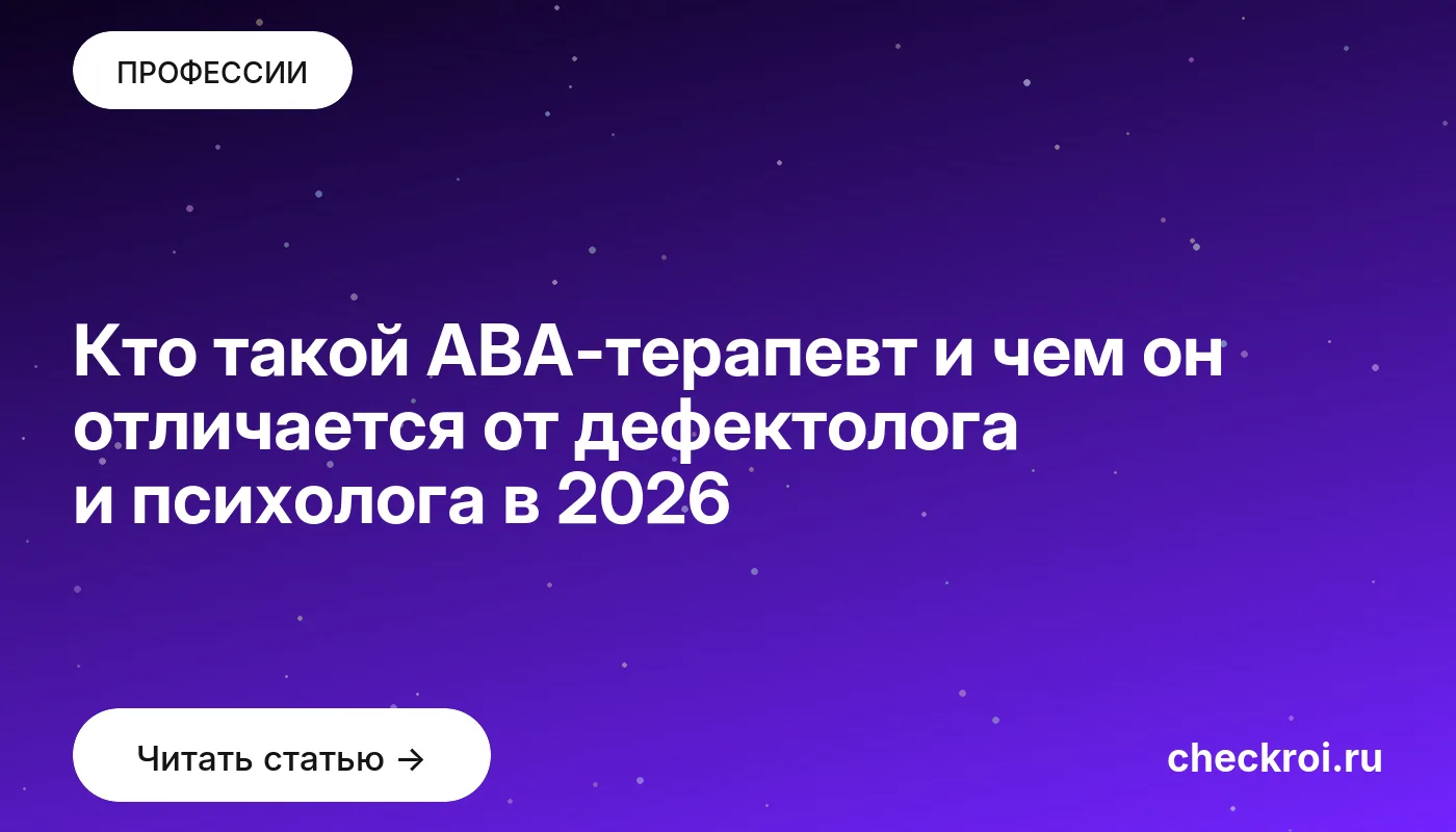 Обложка: Кто такой АВА терапевт и чем он отличается от дефектолога и психолога в 2026