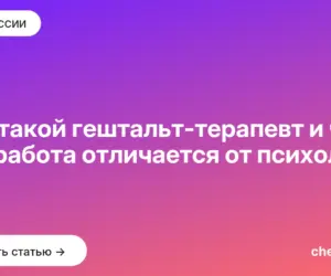 Обложка: Кто такой гештальт терапевт и чем его работа отличается от психолога
