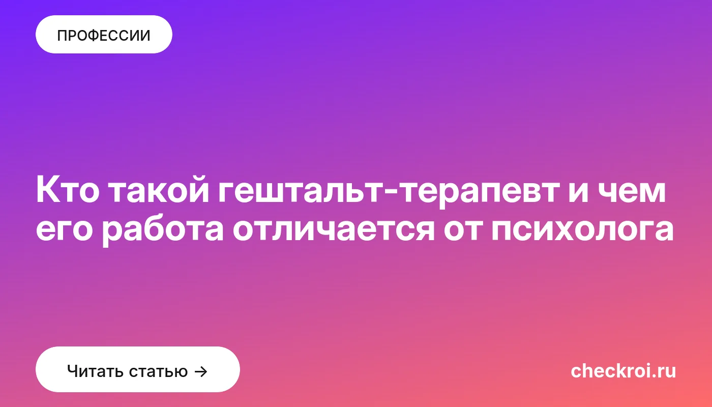 Обложка: Кто такой гештальт терапевт и чем его работа отличается от психолога