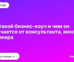 Обложка: Кто такой бизнес коуч и чем он отличается от консультанта, ментора и трекера