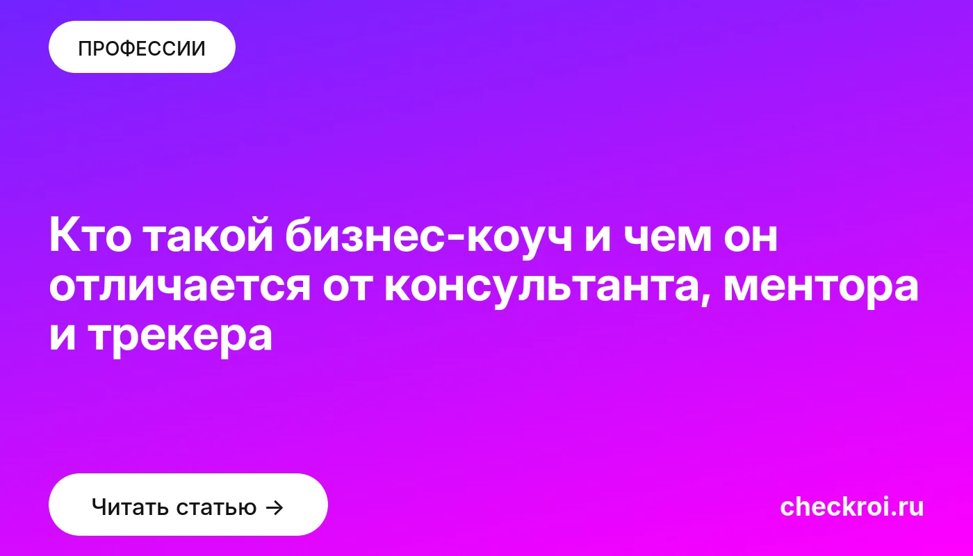Обложка: Кто такой бизнес коуч и чем он отличается от консультанта, ментора и трекера