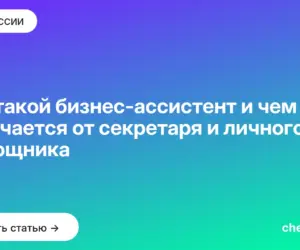 Обложка: Кто такой бизнес ассистент и чем он отличается от секретаря и личного помощника