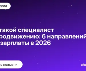 Обложка: Кто такой специалист по продвижению: 6 направлений и их зарплаты в 2026