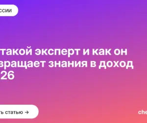 Обложка: Кто такой эксперт и как он превращает знания в доход в 2026