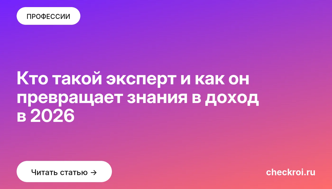 Обложка: Кто такой эксперт и как он превращает знания в доход в 2026