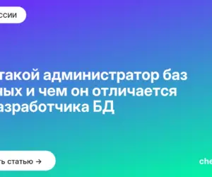 Обложка: Кто такой администратор баз данных и чем он отличается от разработчика БД