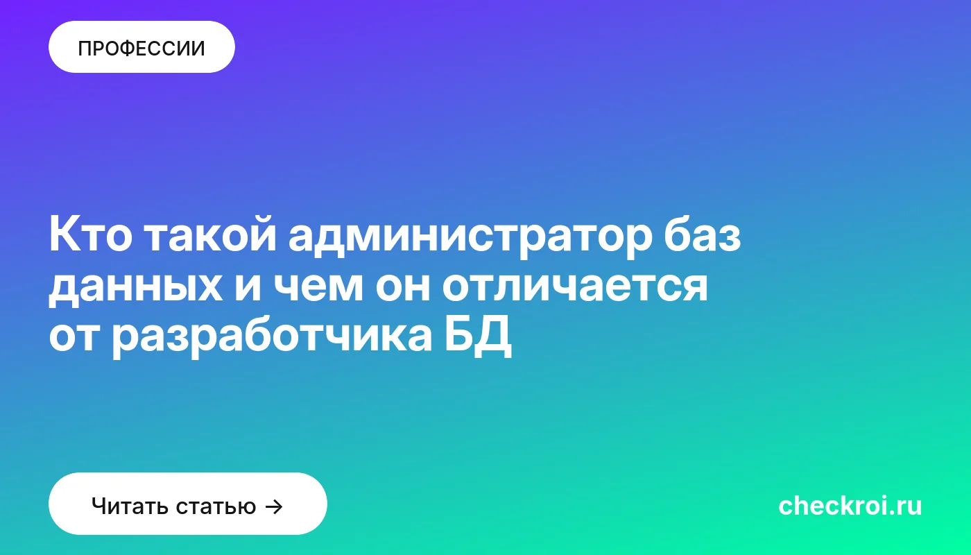 Обложка: Кто такой администратор баз данных и чем он отличается от разработчика БД