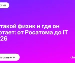 Обложка: Кто такой физик и где он работает: от Росатома до IT в 2026