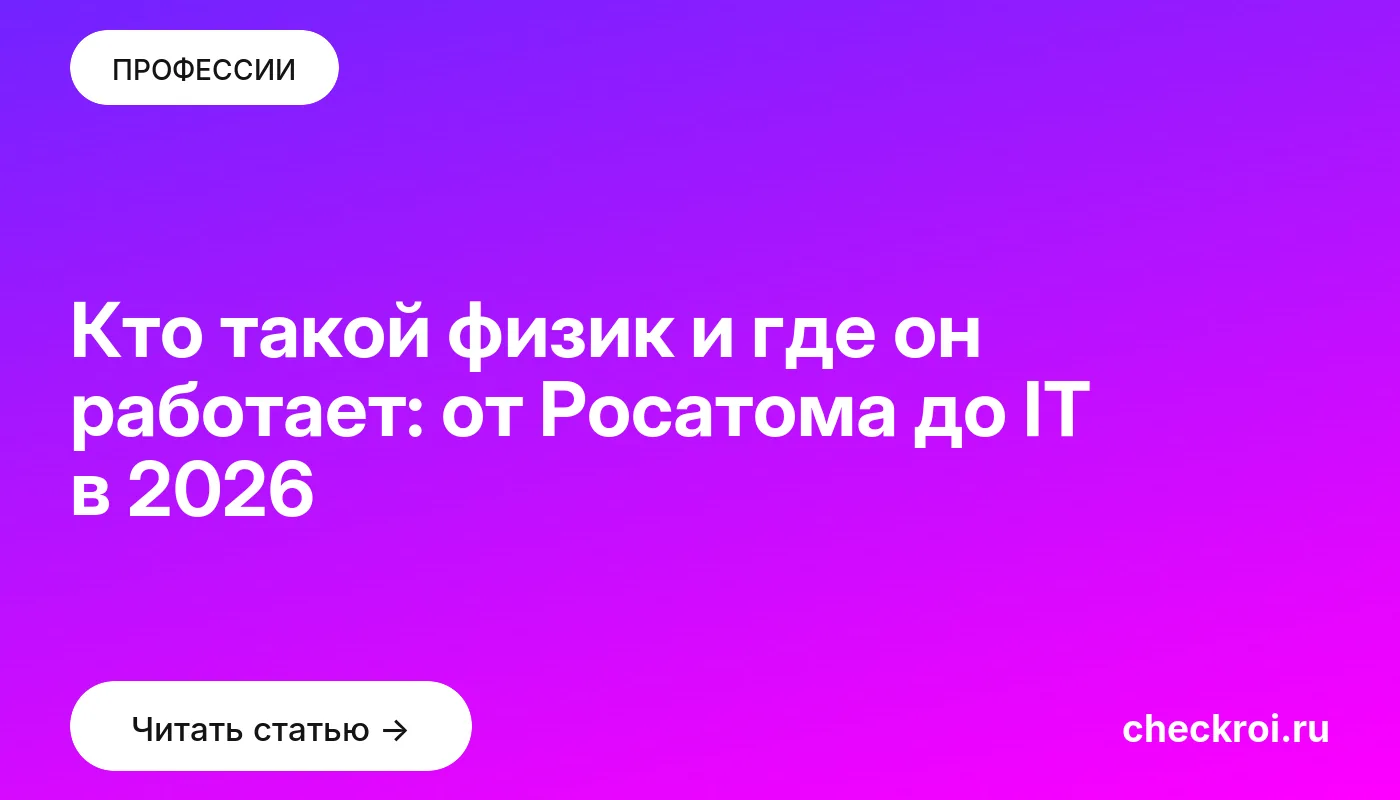 Обложка: Кто такой физик и где он работает: от Росатома до IT в 2026