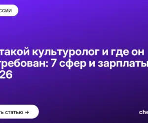 Обложка: Кто такой культуролог и где он востребован: 7 сфер и зарплаты в 2026