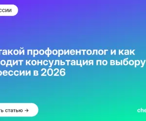 Обложка: Кто такой профориентолог и как проходит консультация по выбору профессии в 2026