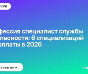Обложка: Профессия специалист службы безопасности: 6 специализаций и зарплаты в 2026