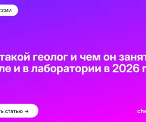 Обложка: Кто такой геолог и чем он занят в поле и в лаборатории в 2026 году