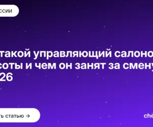 Обложка: Кто такой управляющий салоном красоты и чем он занят за смену в 2026